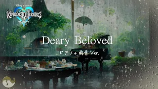 【キングダムハーツbgm】Dearly Beloved （ピアノ演奏+雨の音）1時間