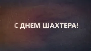 С Днем шахтера! Поздравляет Андрей Черепнов