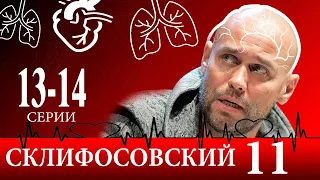 Склифосовский 11 сезон 13-14 серия | 2024 | Россия-1 | Дата выхода и анонс