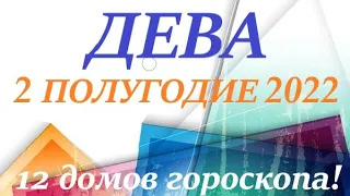 ДЕВА ♍II полугодие 2022 г. Таро прогноз/ Таро гороскоп 🕑июль/ август/сентябрь/октябрь/ноябрь/декабрь