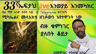 33ኛ ኤፍታህlive እንመካከር እንወያይ ( 0927 58 0758 )