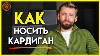 Как носить кардиган и не выглядеть как ботан? Актуален ли мужской кардиган?