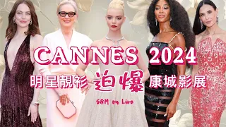 S&M on LIVE :  CANNES 2024 明星靚衫［迫爆］康城影展