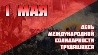 День международной солидарности трудящихся