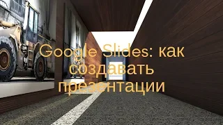 Как создавать Google Презентации / Slide / Знакомство с сервисом