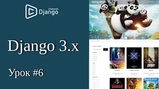 Уроки Django 3 - создание и вывод фильмов на сайт django - урок 6