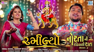 Norta Ni Radhiyadi Raat 3 | NONSTOP GARBA 2021 | Navratri Special Garba | Hiral Raval,Sandeep Bhagat