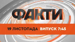 Факты ICTV - Выпуск 7:45 (19.11.2021)