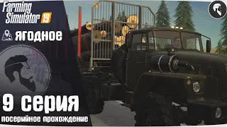 Farming Simulator 19: Ягодное #9 ● Лесоповал