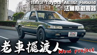 【老車擺渡人#7】又一台Projet Car !? 百改降為先，避震改裝交戰！feat.法爾斯避震器 -TCar