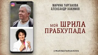 Марина Таргакова - Мой Шрила Прабхупада. Прямой эфир в Instagram с Александром Хакимовым от 07.05.20