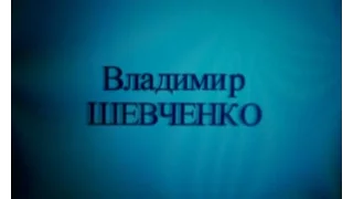 Владимир Шевченко