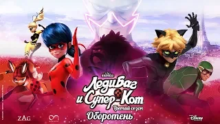 ЛЕДИ БАГ И СУПЕР-КОТ | 🐞 ОБОРОТЕНЬ - ТРЕЙЛЕР 🐞 | СЕЗОН 3 | Официальный канал