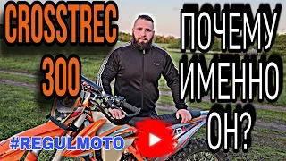 CROSSTREC 300. ПОЧЕМУ ИМЕННО ОН? (Эп.101).