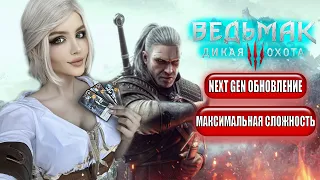 THE WITCHER 3 NEXT GEN Прохождение и Обзор  | ВЕДЬМАК 3 ДИКАЯ ОХОТА Прохождение | Walkthrough PS5