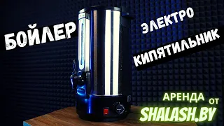 Термопот-бойлер 10 литров (для воды, чая, кофе) Аренда, прокат от Shalash.by