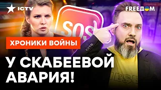 😳Скабеева НЕ ПРОСНУЛАСЬ НА ЭФИРЕ! Пропагандистке померещилось... @skalpel_ictv