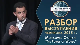 Разбор выступления чемпиона мира 2015 по ораторскому искусству | Toastmasters | Mohammed Qahtani