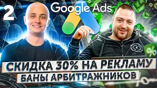 Сотрудник Google Ads: колумбийский песо и баны арбитражников | Скидка на рекламу 30% - Часть 2