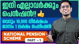 എല്ലാവർക്കും പെൻഷൻ What is National Pension Scheme? PART 1 All You Need to Know About NPS Malayalam