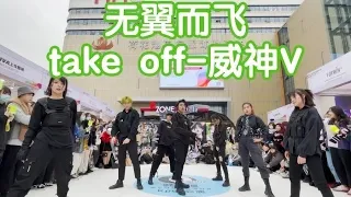 [CPOP IN PUBLIC] WAYV(威神V) - TAKE OFF 无翼而飞/ Dance Cover by CKDC (成都BZ路演舞台) from China