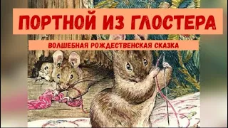 Портной из Глостера. Волшебная рождественская сказка Беатрис Поттер.