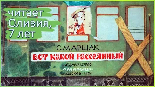 🎧 Вот какой рассеянный | Самуил Маршак | Стихи для детей