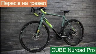 CUBE Nuroad Pro 2020 - тестдрайв та огляд. / Пересів з МТБ на гревел.