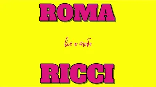 Roma Ricci - Студенточка (Lyric video)