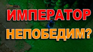 Император непобедим?