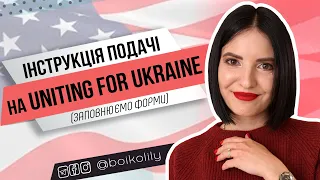 Інструкція Uniting for Ukraine | Форма I-134 та усі кроки гуманітарного паролю США