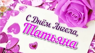 ❤С ДНЕМ ТАТЬЯНЫ! ❤•✿✿•❤С ДНЁМ АНГЕЛА, Таня!