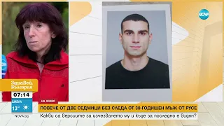 16-и ден издирват 30-годишен мъж от Русе - Здравей, България (12.09.2023)