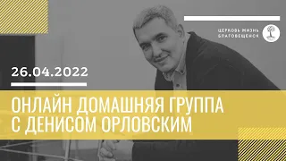 Денис Орловский - Онлайн домашняя группа, 26 апреля 2022