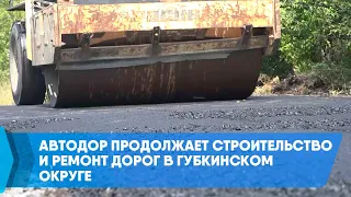 Автодор продолжает строительство и ремонт дорог в Губкинском округе