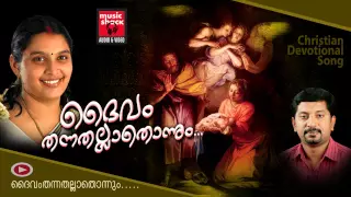 Daivam Thannathallathonnum | Christian Devotional Songs Malayalam | Hits Of Chithra Arun