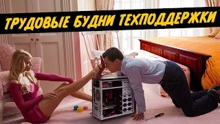 Техподдержка с Уолл-стрит (Переозвучка)