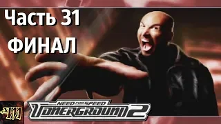 "Заезд лучших" Прохождение Need for Speed: Underground 2 #31 Финал