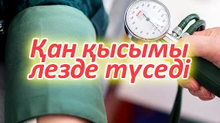 Давлениені түсірудің ең оңай жолы, Сіз білуіңіз керек, Қан қысымы