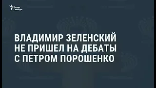 Порошенко приехал на стадион на дебаты с Зеленским. Тот не пришёл / Новости