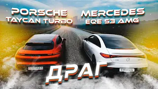 ЭЛЕКТРИЧЕСКИЙ ДРАГ-РЕЙСИНГ: PORSCHE Taycan vs MERСEDES EQE 53 AMG Электромобили будущего? ОБЗОР ТЕСТ