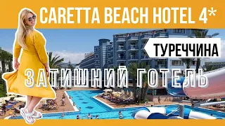 Готель Caretta Beach Hotel 4* / свіжий огляд готелю Туреччина (Аланія)