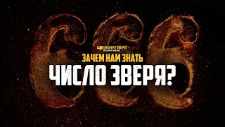 Зачем нам знать число зверя? | "Библия говорит" | 1077