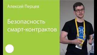 001.  Безопасность смарт контрактов - Алексей Перцев