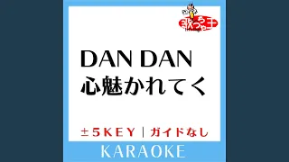 DAN DAN 心魅かれてく +4Key (原曲歌手:FIELD OF VIEW) (ガイド無しカラオケ)