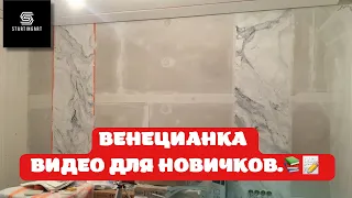 ⚠️ПОДРОБНОЕ ВИДЕО ПО НАНЕСЕНИЮ ВЕНЕЦИАНКИ .  #венецианка #мрамор #этапынанесения