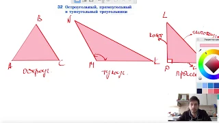 32. Остроугольный, прямоугольный и тупоугольный треугольники