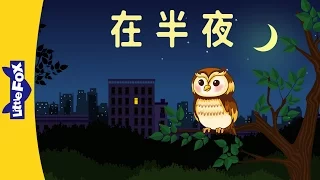 In the Middle of the Night (在半夜) | Family  | Chinese | By Little Fox