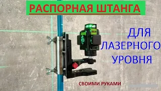 Штанга для лазерного нівеліра власними руками.