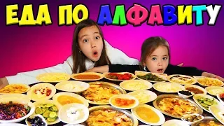 Устроили маме ПРАЗДНИК! 24 ЧАСА ЕДА по алфавиту!